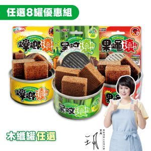 【罐罐任搭】8入優惠組 天然木纖罐
