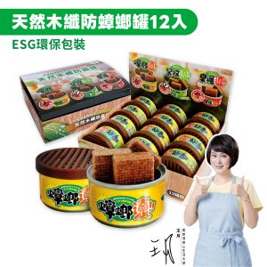 【防蟑罐】12入優惠組 天然木纖防蟑罐