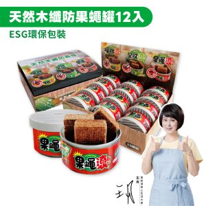 【防果蠅罐】12入優惠組 天然木纖防果蠅罐