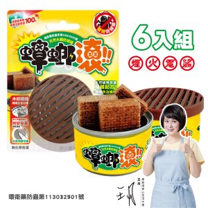 【防蟑罐】6入優惠組 天然木纖防蟑罐