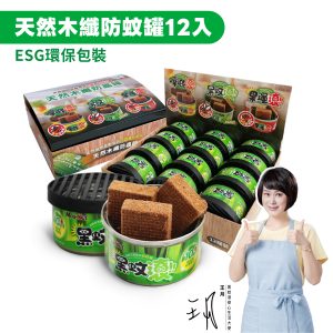 【防蚊罐】12入優惠組 天然木纖防蚊罐