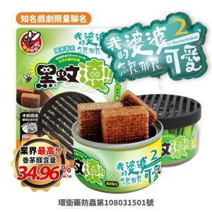 【防蚊罐】【聯名：我的婆婆怎麼那麼可愛2】【1入】天然木纖防蚊罐｜隨開隨用｜環境友善｜核准字號：環衛藥防蟲字第108031501號