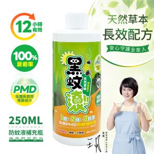 【防蚊液專用】250ML補充瓶 天然長效PMD防蚊液
